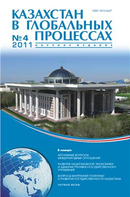 Казахстан в глобальных процессах / Kazakhstan in Global Processes 2011 №01 (27)