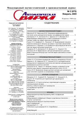 Журнал - Автоматическая сварка 2009 №2 Февраль