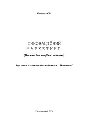 Ковальчук С.В. Інноваційний маркетинг (Товарна інноваційна політика)