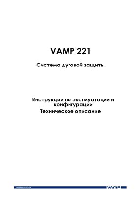 Руководство по эксплуатации.Система дуговой защиты и модуль электродуговой защиты VAMP 121