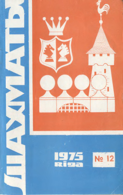 Шахматы Рига 1975 №12 июнь
