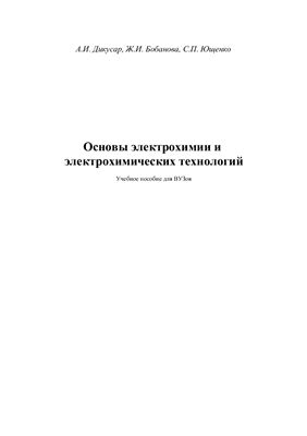 Дикусар А.И., Бобанова Ж.И., Ющенко С.П. Основы электрохимии и электрохимических технологий