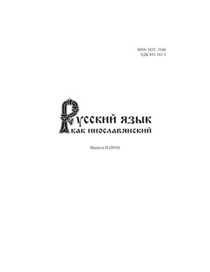 Русский язык как инославянский 2010. Выпуск 2