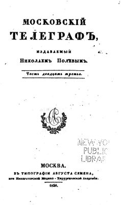 Московский телеграф 1828 №23