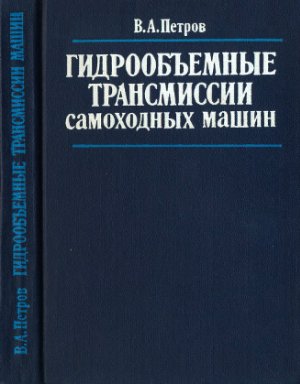 Петров В.А. Гидрообъемные трансмисии самоходных машин (1988)