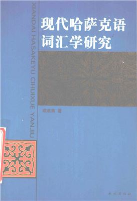 Чэң Яньянь. Қазіргі қазақ тілінің лексикологиялық зерттеу (қытай тілінде)