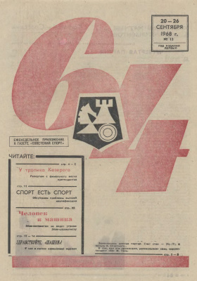64 - Шахматное обозрение 1968 №12