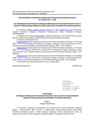 Инструкция о порядке нумерации счетов аналитического учета в банках и небанковских кредитно-финансовых организациях Республики Беларусь