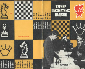 Хенкин В.Л. Турнир шахматных надежд