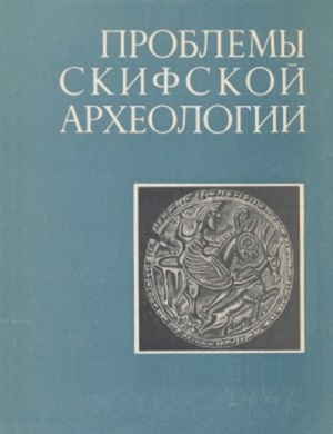 Либеров П.Д., Гуляев В.И. (отв. ред.) Проблемы скифской археологии