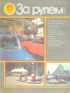 За рулем (советский) 1980 №03