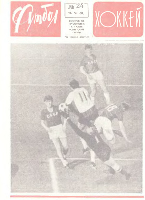 Футбол - Хоккей 1968 №24