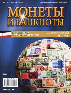 Монеты и банкноты 2014 Спецвыпуск. 10 пфеннигов 1916 г. Германская империя