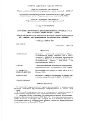 СТО Газпром 2-2.3-142-2007 Продление срока безопасной эксплуатации взрывозащищенного электрооборудования объектов энергетики ОАО Газпром