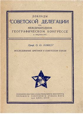 Шмидт О.Ю. Исследование Арктики в Советском Союзе