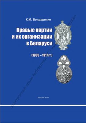 Бондаренко К.М. Правые партии и их организации в Беларуси (1905 - 1917 гг.)