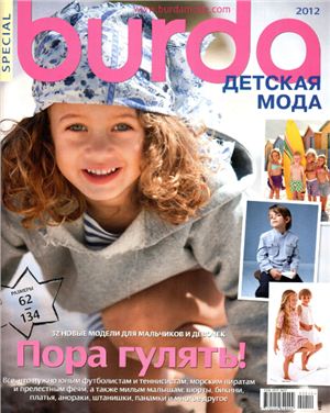 Burda Special 2012 №02 - Детская мода