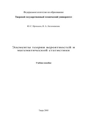 Пронькин Ю.С., Лесничевская И.А. Элементы теории вероятностей и математической статистики