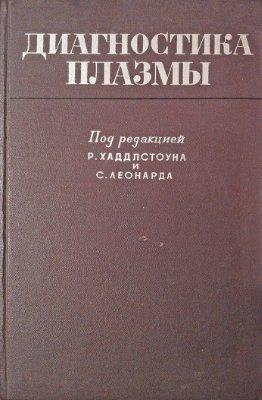 Хаддлстоун Р., Леонард С. (ред.) Диагностика плазмы