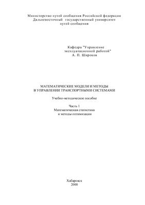 Широков А.П. Математические модели и методы в управлении транспортными системами. Часть 1. Математическая статистика и методы оптимизации