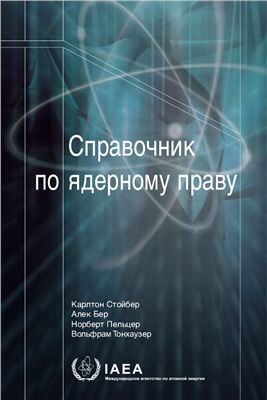 МАГАТЭ, Стойбер и др. Справочник по ядерному праву