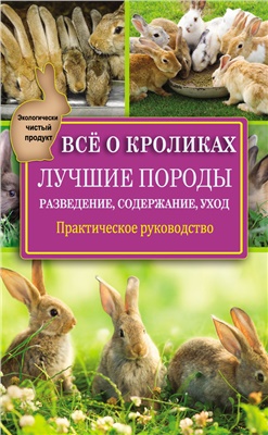 Горбунов Виктор. Всё о кроликах: разведение, содержание, уход. Практическое руководство