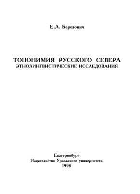 Березович Е.Л. Топонимия Русского Севера: этнолингвистические исследования