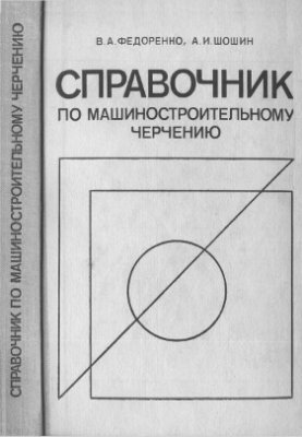 Федоренко В.А., Шошин А.И. Справочник по машиностроительному черчению