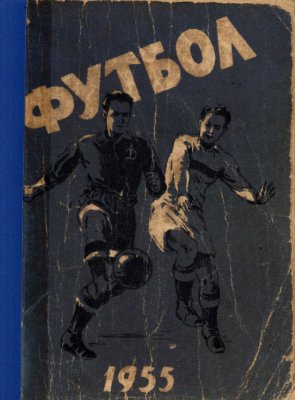 Футбол-1955. Справочник-календарь