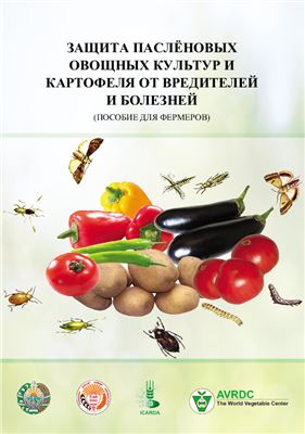 Кимсанбаев X.X., Зуев В.И. и др. Защита пасленовых овощных культур и картофеля от вредителей и болезней. Пособие для фермеров