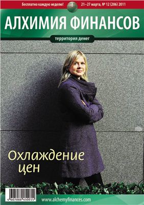 Алхимия Финансов. Территория Денег 2011 №12