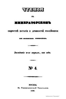 Чтения в Обществе истории и древностей российских 1846 №04