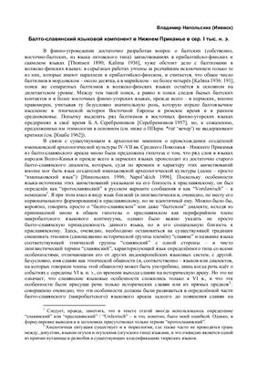Напольских В.В. Балто-славянский языковой компонент в Нижнем Прикамье в сер. I тыс. н. э