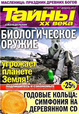 Тайны XX века 2012 №07 (Украина)