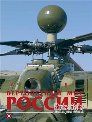 Вертолётный мир России