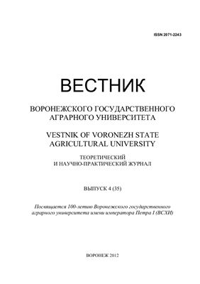 Вестник Воронежского государственного аграрного университета 2012 №04 (35)