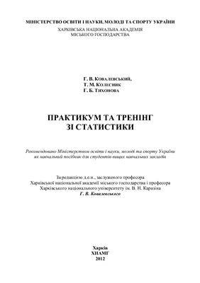 Ковалевський Г.В. Практикум та тренінг зі статистики