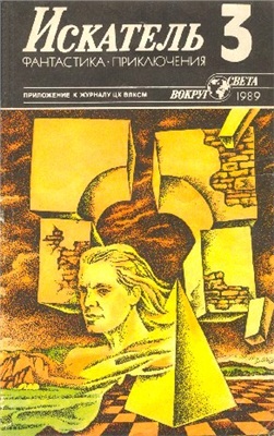 Искатель 1989 №03 (171)