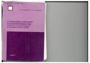 Кабашов С.Ю., Сулейманов Р.Н. Служебный документ и делопроизводство в системе государственной и муниципальной службы
