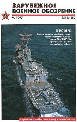 Зарубежное военное обозрение 1997 №09