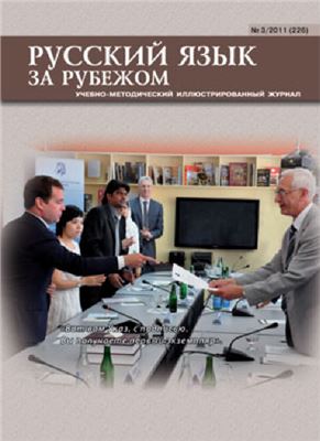 Русский язык за рубежом 2011 №03 (226)