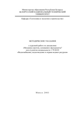Банников Н.Д. и др. (сост.) Механика грунтов, основания и фундаменты