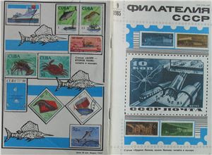 Филателия СССР 1985 №09