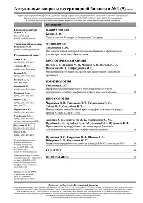 Актуальные вопросы ветеринарной биологии 2011 №01