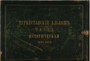 Терентьев М.А. Туркестанский альбом. Часть историческая. 1871-1872 гг