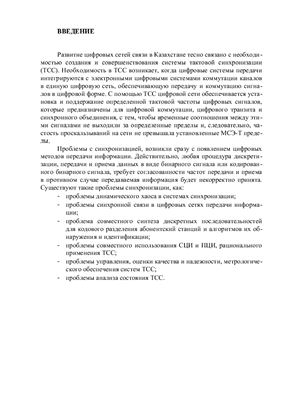 Дипломная работа - Обеспечение синхронизации на первичной цифровой сети Республики Казахстан