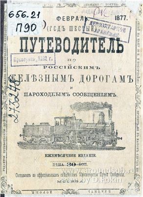 Путеводитель по Российским железным дорогам и пароходным сообщениям