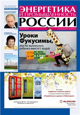 Энергетика и промышленность России 2011 №08 апрель