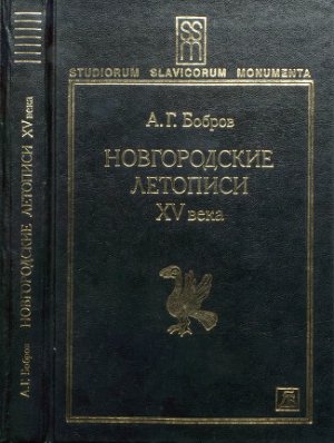 Бобров А.Г. Новгородские летописи XV века