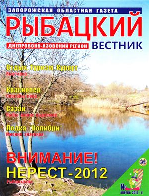 Рыбацкий вестник 2012 №07